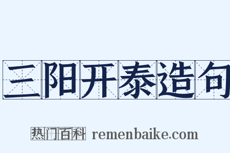 三阳开泰造句是什么意思的图片